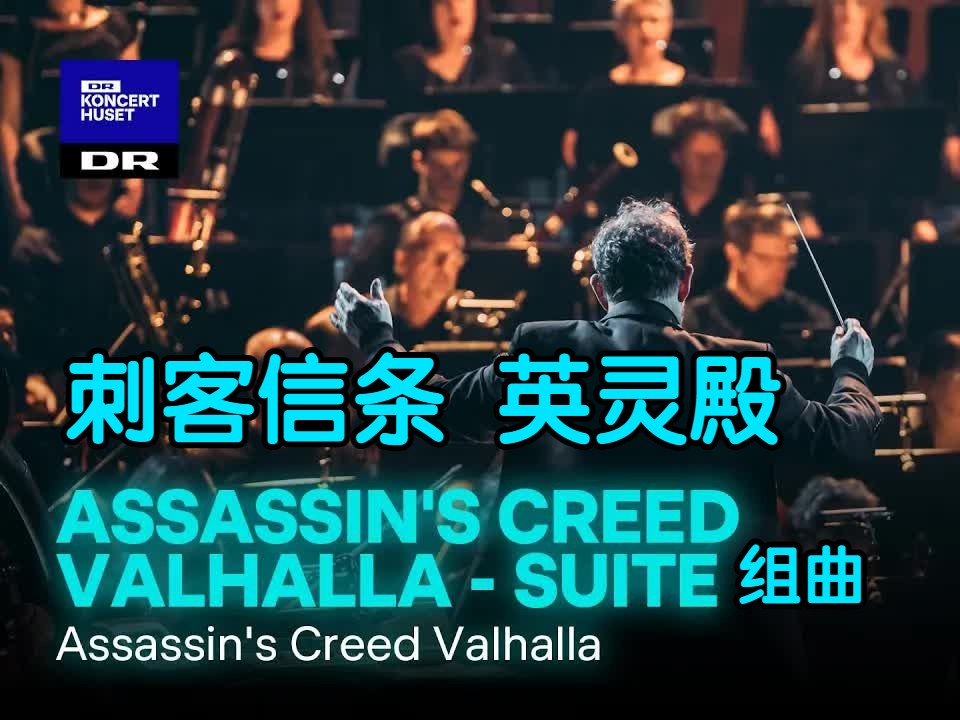 [图]【刺客信条 英灵殿】交响乐组曲—丹麦国家交响乐团 Assassin's Creed Valhalla（搬运）