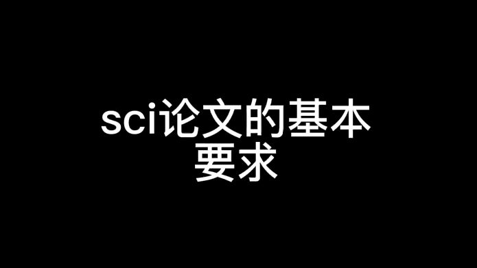 SCI论文的基本要求哔哩哔哩bilibili