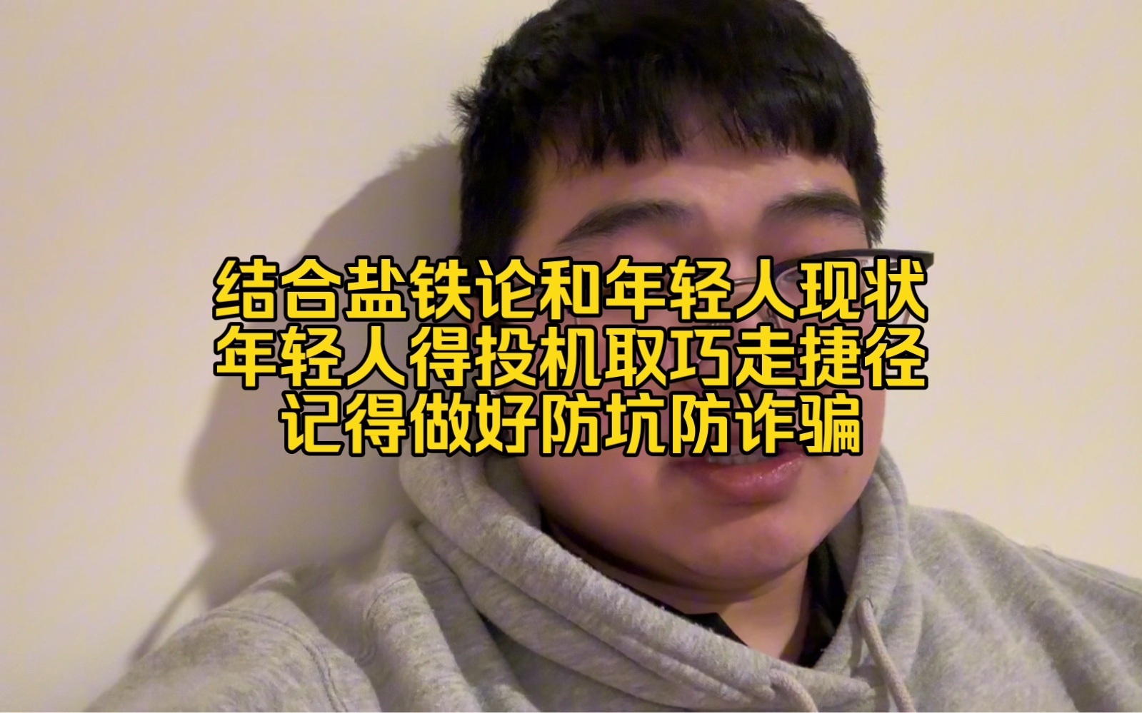 [图]结合盐铁论和年轻人现状，我建议年轻人投机取巧走捷径，记得做好防坑防诈骗