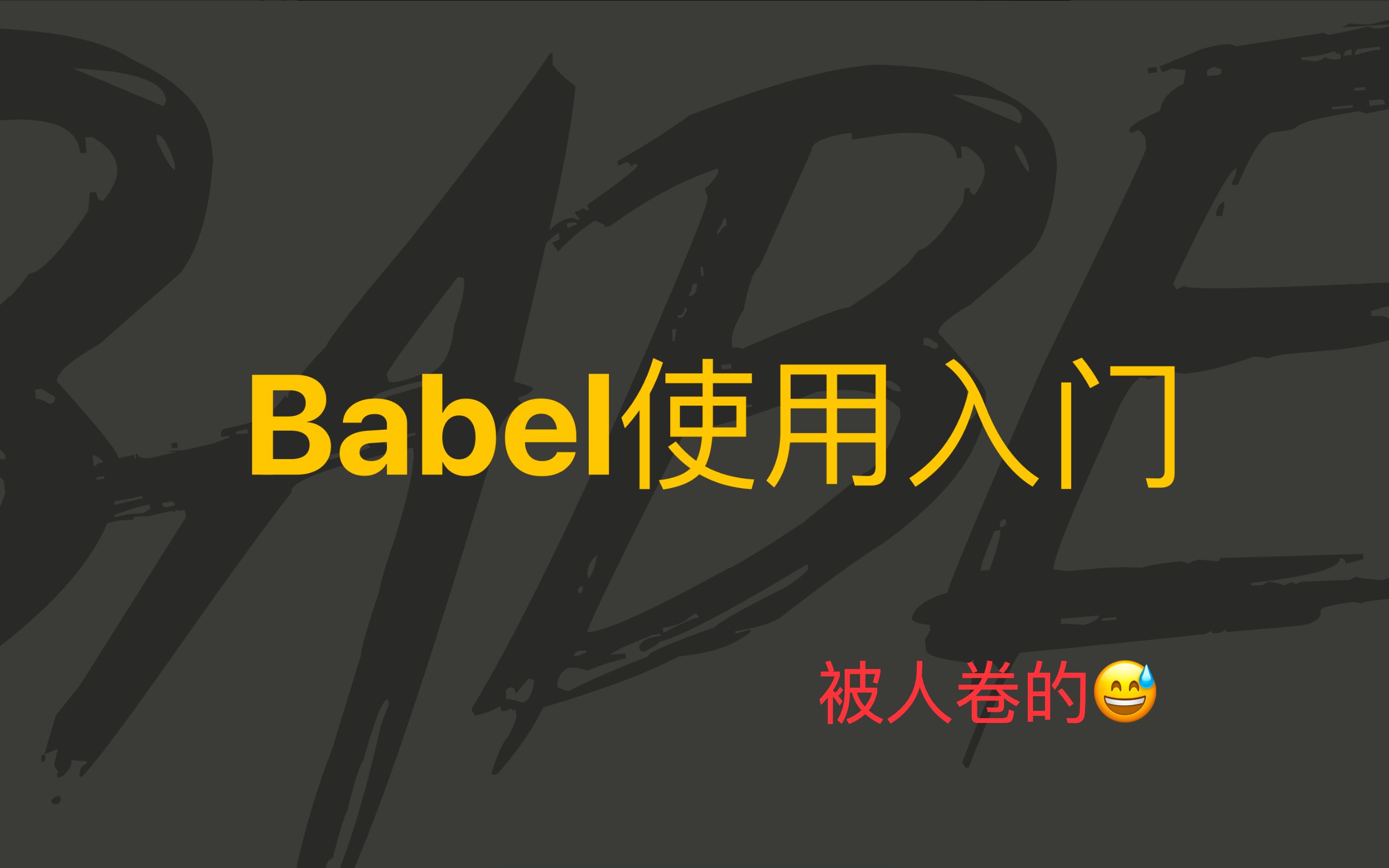 babel使用入门哔哩哔哩bilibili