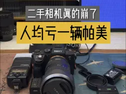 Télécharger la video: 二手相机真的崩了，贩子人均亏一辆帕美！