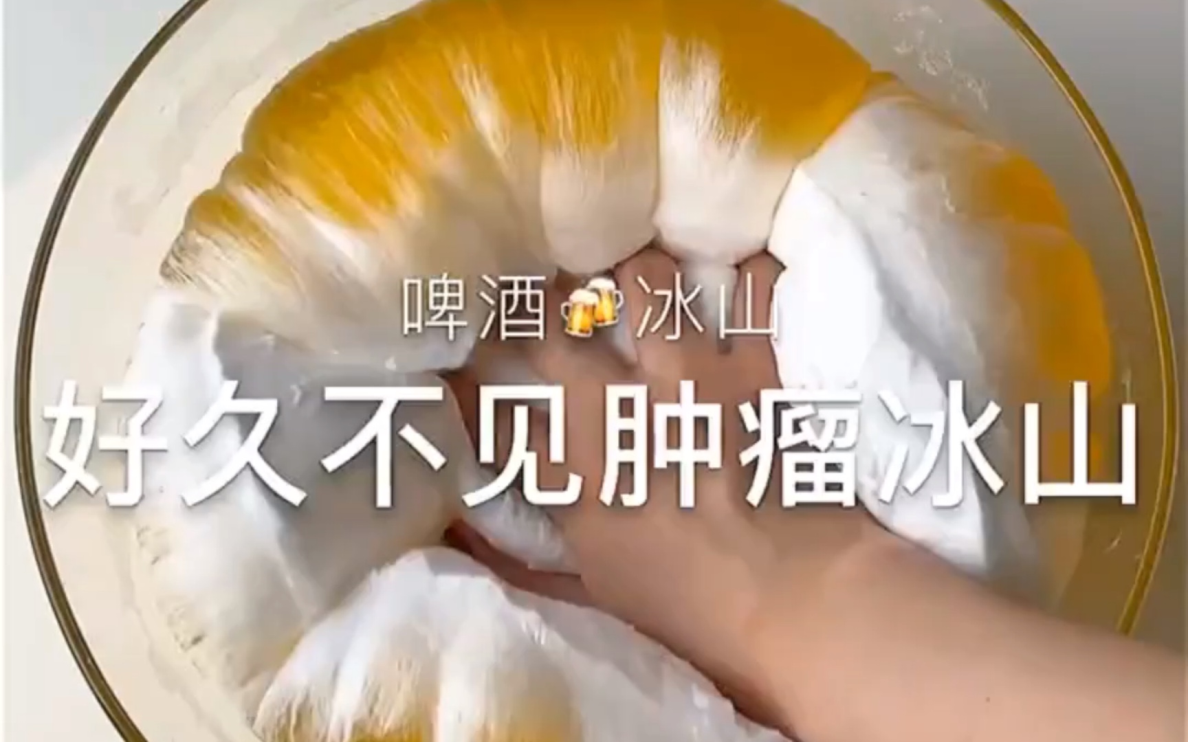 超级解压的冰山泥!——曹太太个人向_哔哩哔哩_bilibili