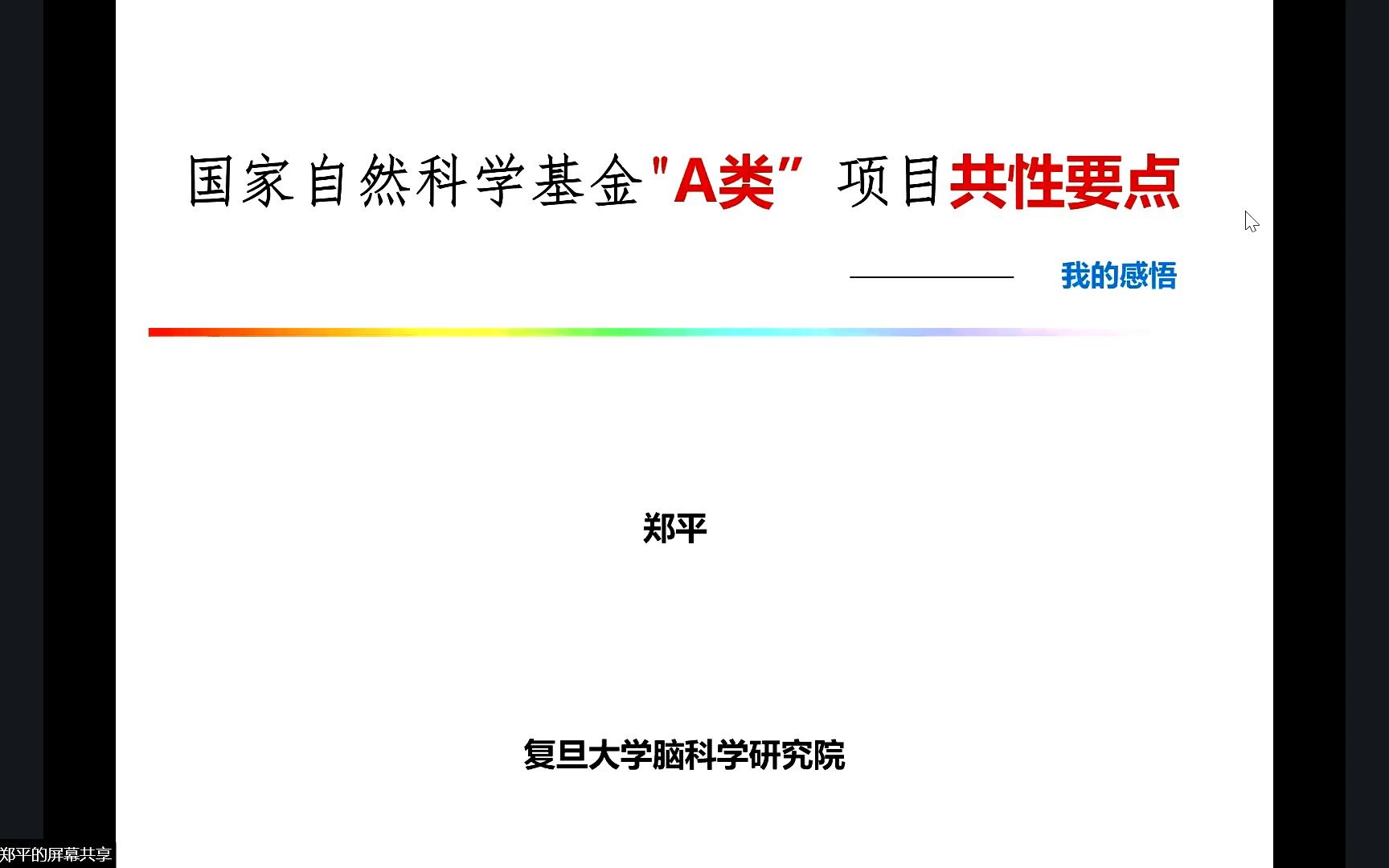 [图]国家自然科学基金"A类”项目共性要点