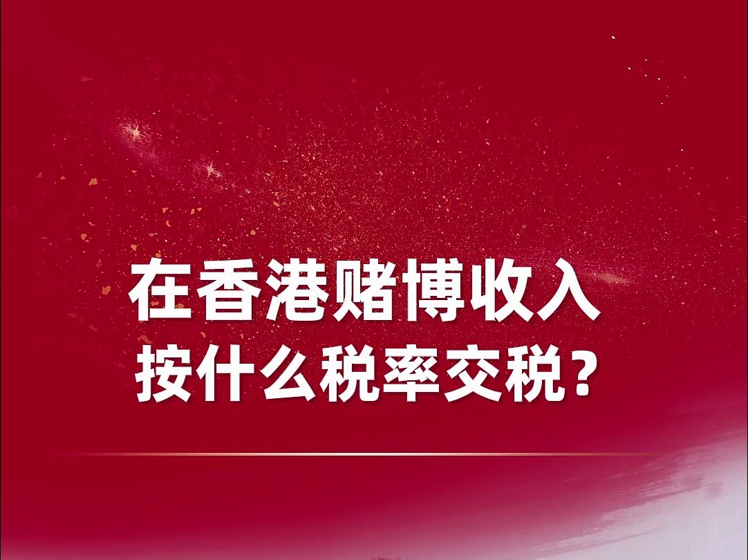 在香港,赌博收入,按什么税率交税?哔哩哔哩bilibili