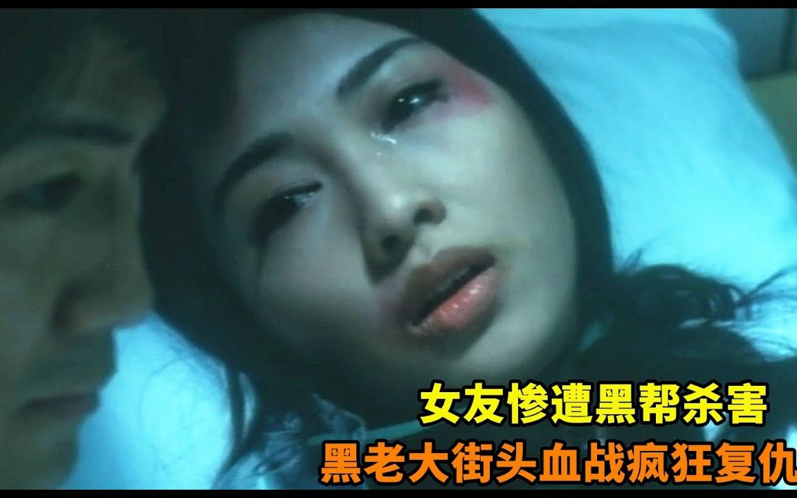 女友被黑帮抓走最终惨死,黑老大一怒之下,率领数百小弟血战街头疯狂
