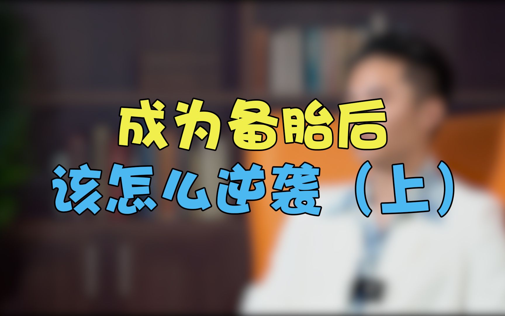 聪明的男人备胎逆袭,只因做对了这件事!