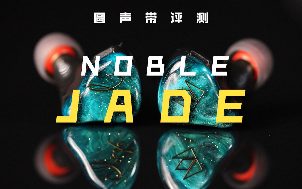 [图]圆声带评测——万元流行塞天花板？NOBLE JADE