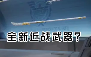 Tải video: CODM新近战武器？青龙偃月刀!