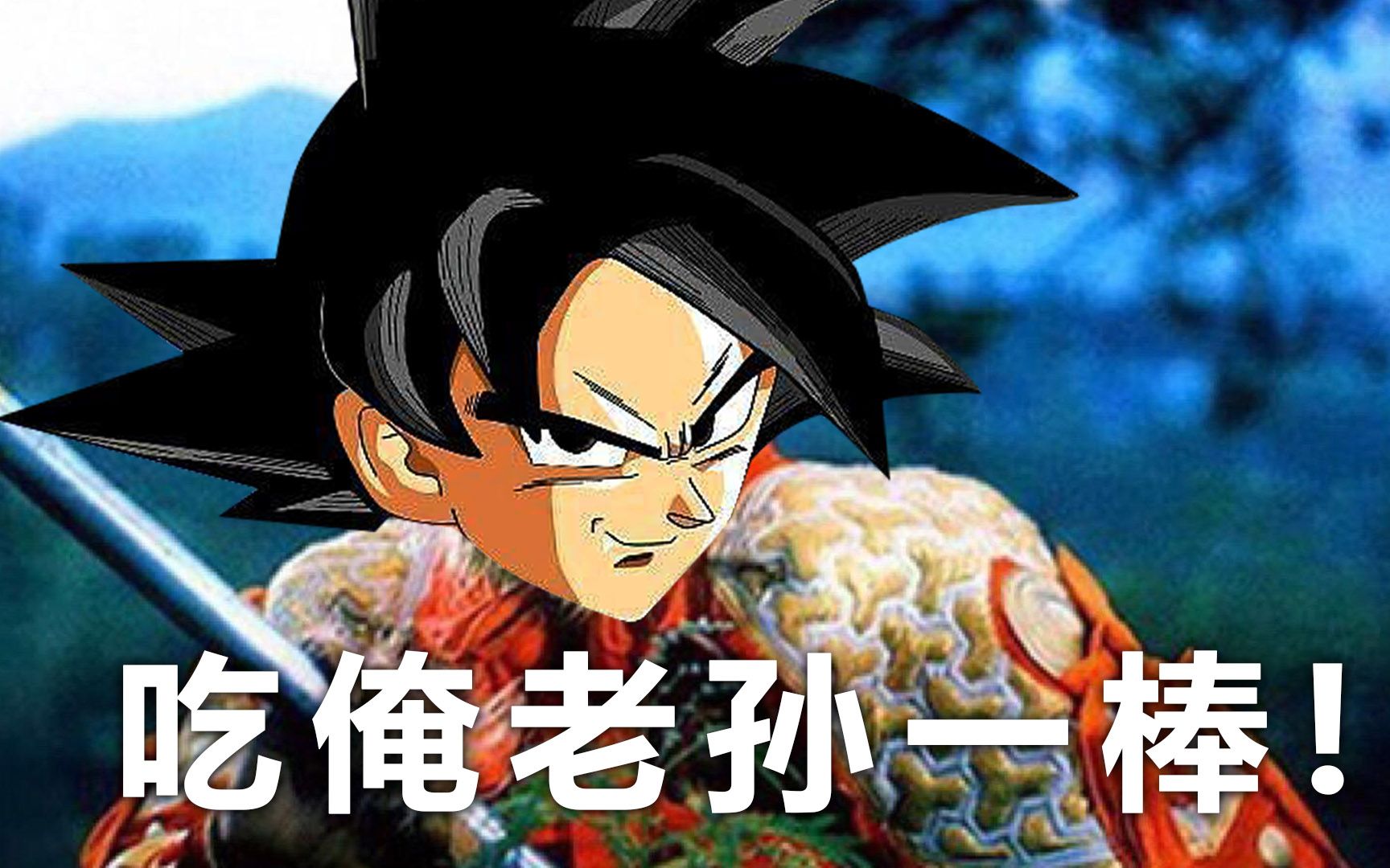 中日合拍西游记第一部七龙珠第一集髭毛乍鬼孙悟空齐天大圣卡卡罗特