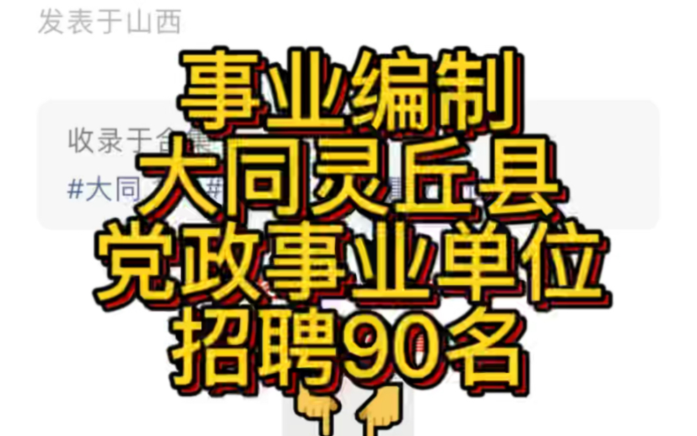 事业编制!大同灵丘县党政事业单位2022年招聘90名工作人员公告哔哩哔哩bilibili