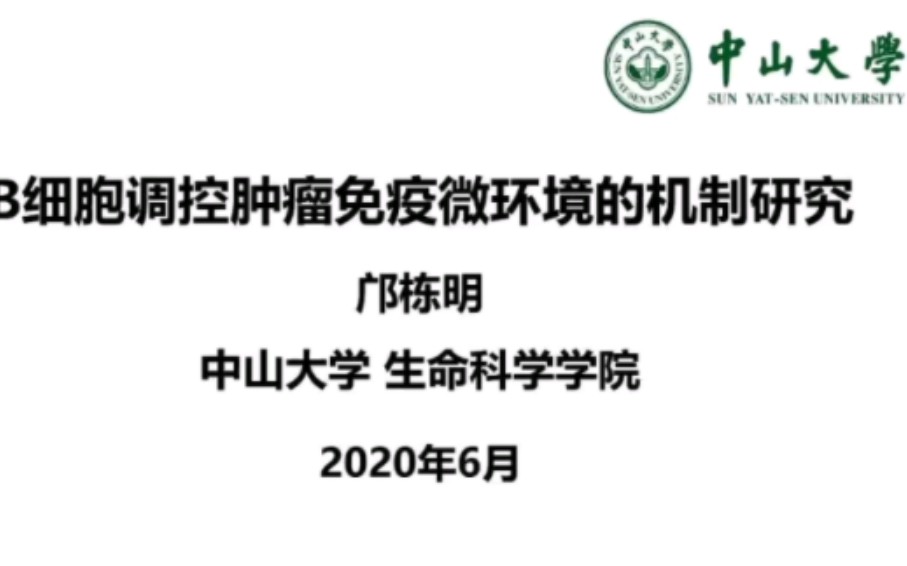 B 细胞调控肿瘤免疫微环境的机制研究——邝栋明 中山大学生命科学学院哔哩哔哩bilibili