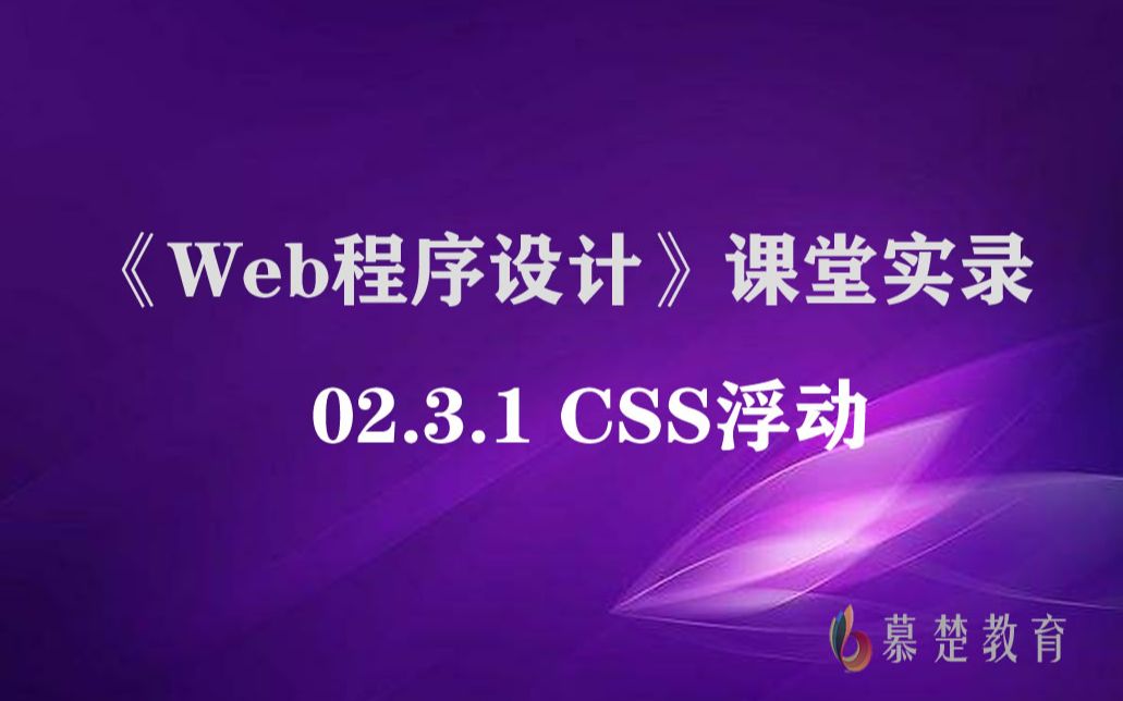 《Web程序设计》02.3.1 CSS浮动哔哩哔哩bilibili