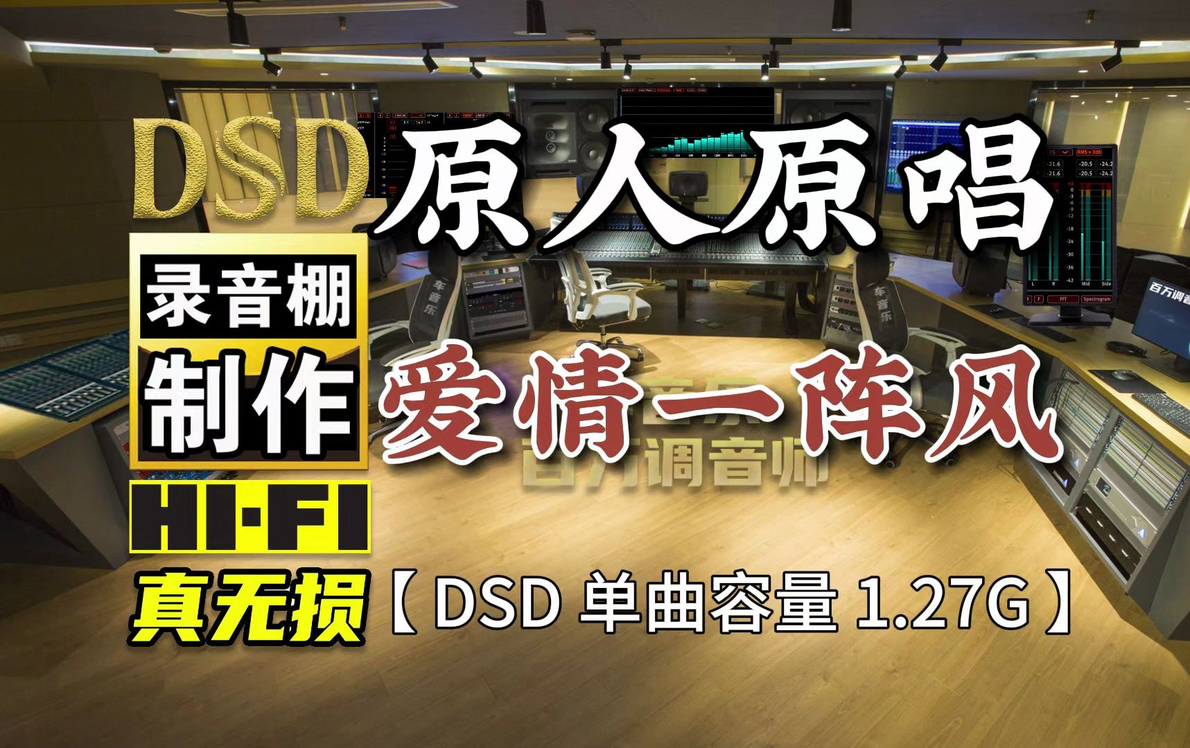 经典闽南歌曲,原人原唱《爱情一阵风》DSD完整版 1.27G,百万调音师专业录音棚制作,顶级hifi无损音乐#经典老歌哔哩哔哩bilibili