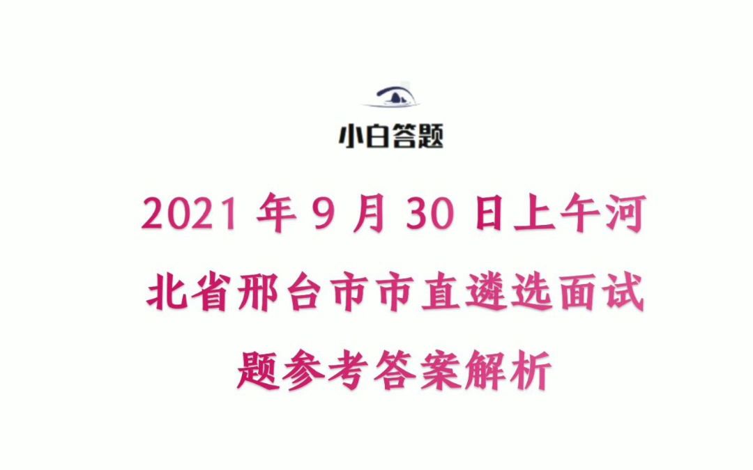 2021年9月30日上午河北省邢台市市直遴选面试题参考答案解析哔哩哔哩bilibili