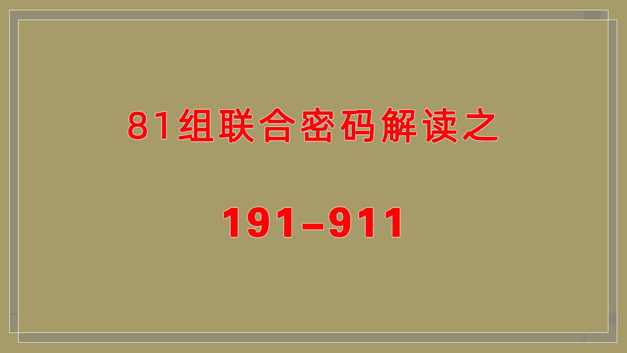 [图]生命数字密码解读，生命密码81组联合密码解读之191-911