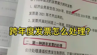 跨年度发票怎么处理？