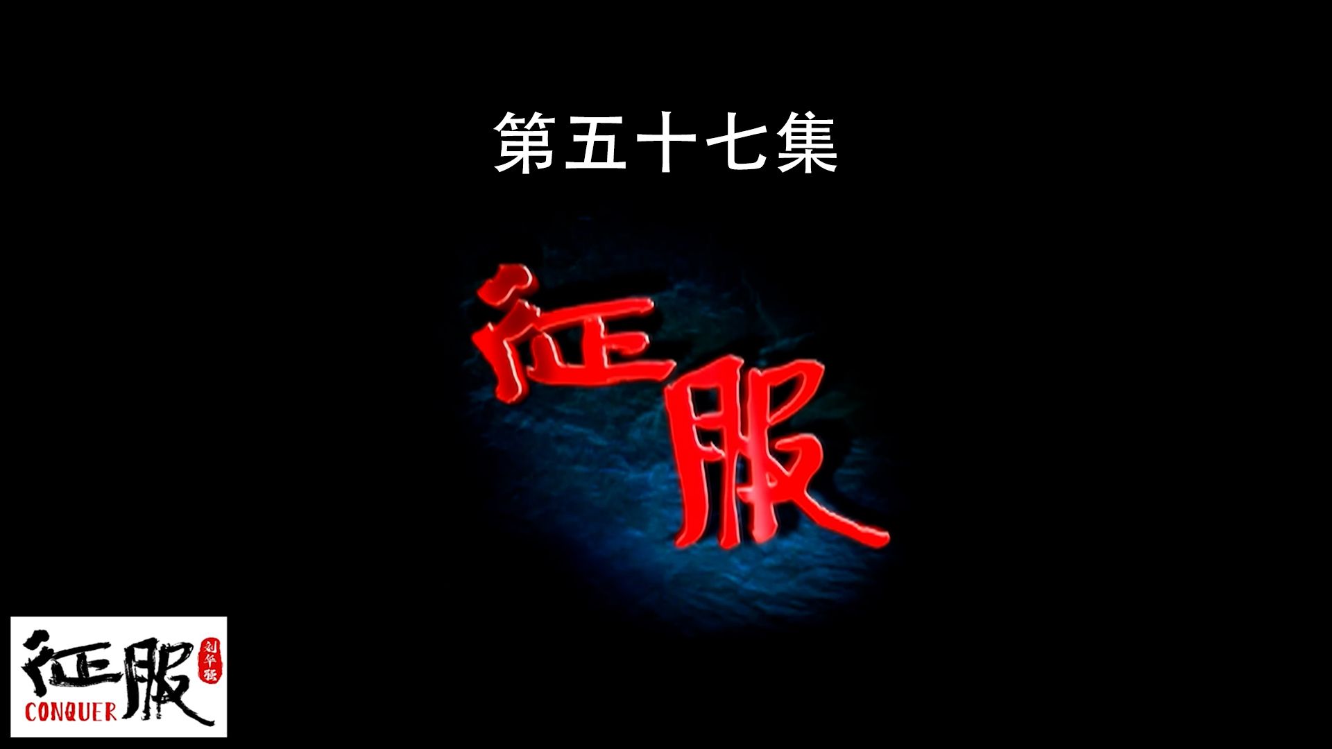 第57集：他不在我才来的，人呢？