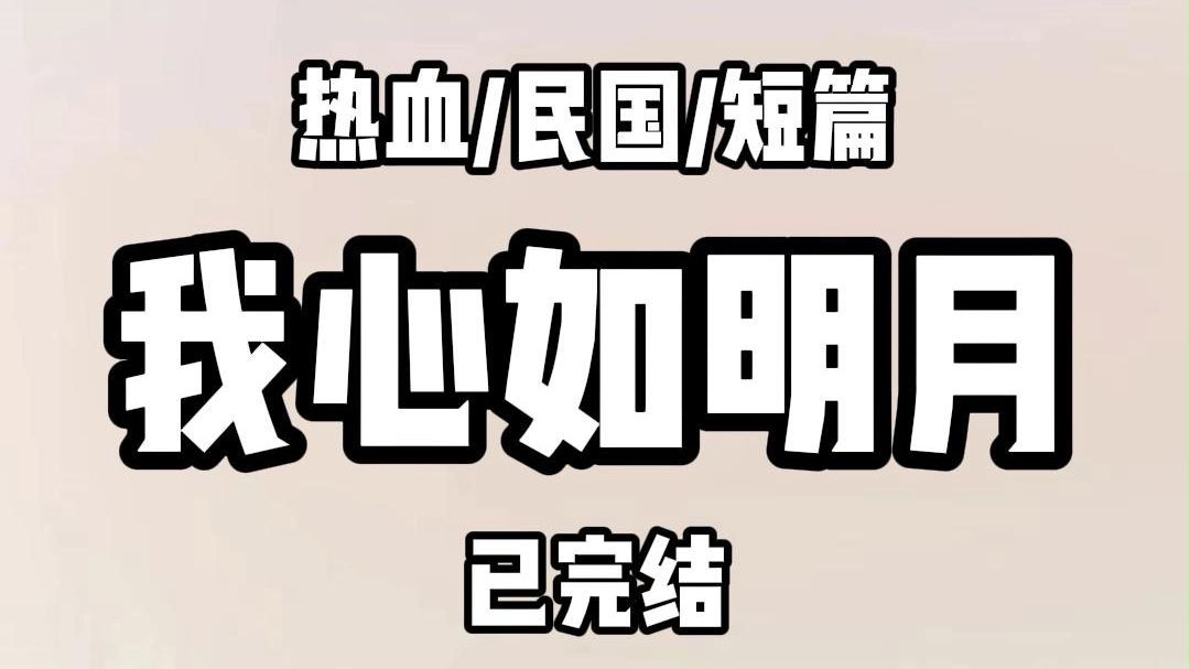 《全文完结》民国乱世.家里把我卖进了娼馆.那地方有个好听的名字.叫书寓. 那不是卖.是租!我爹扯开嗓子这样为自己辩驳. 租和卖有什么区别?命...