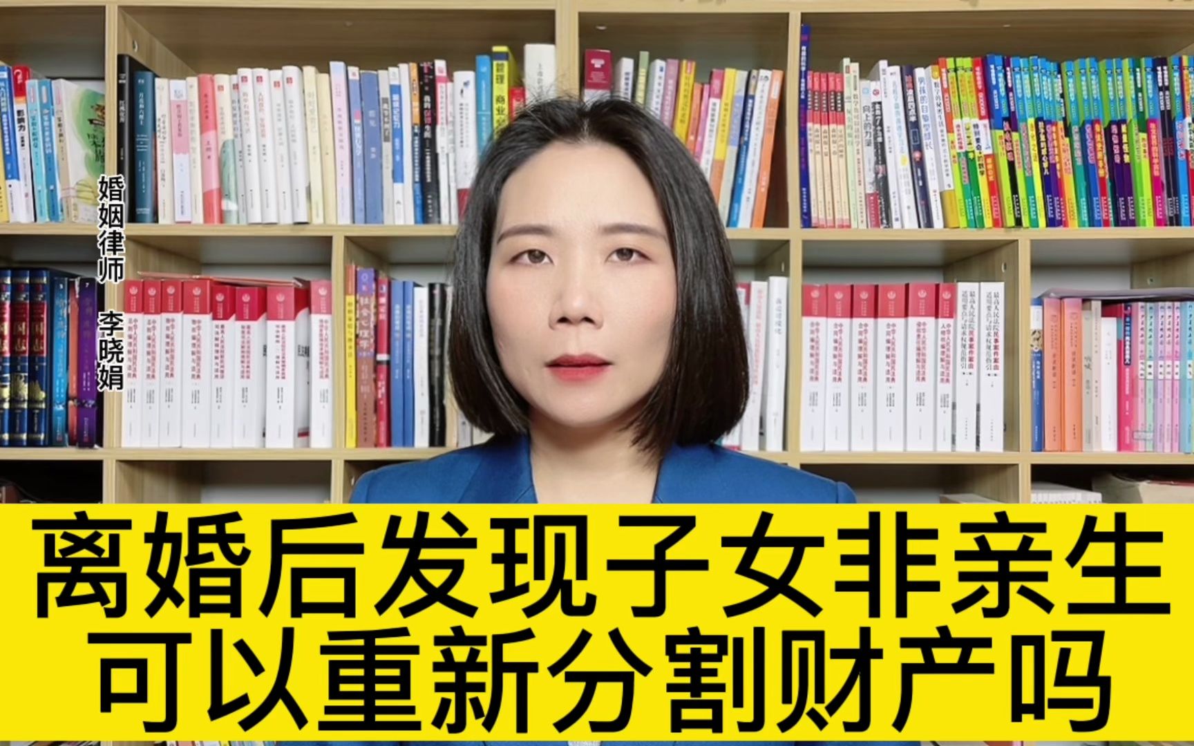 杭州离婚财产律师:离婚后发现子女不是亲生的,可以撤销离婚协议中财产分割部分内容吗?哔哩哔哩bilibili