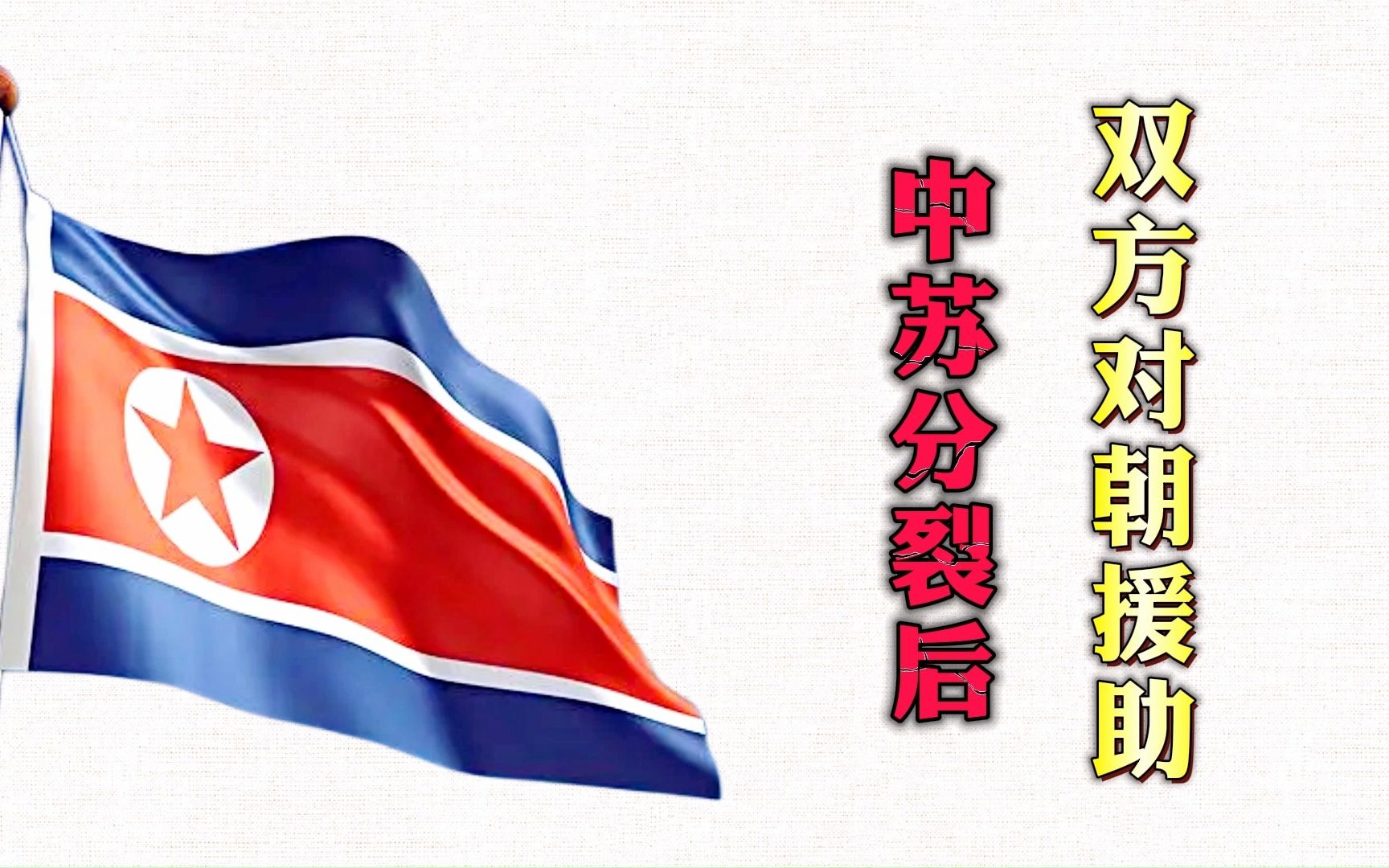 中苏分裂后(1961-1965,朝鲜如何左右逢源获得中苏援助的?