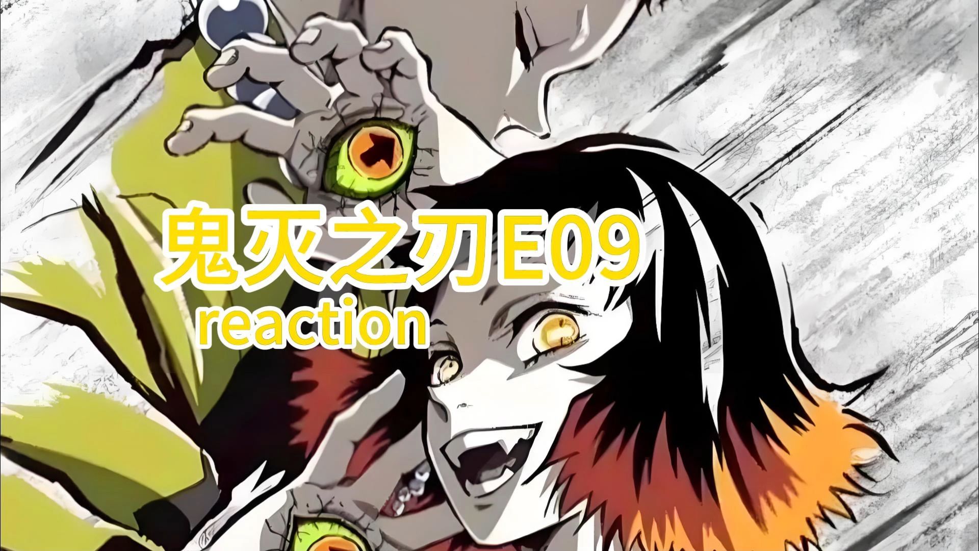 《鬼灭之刃第一季》第9集reaction视频——手球鬼与箭头鬼!