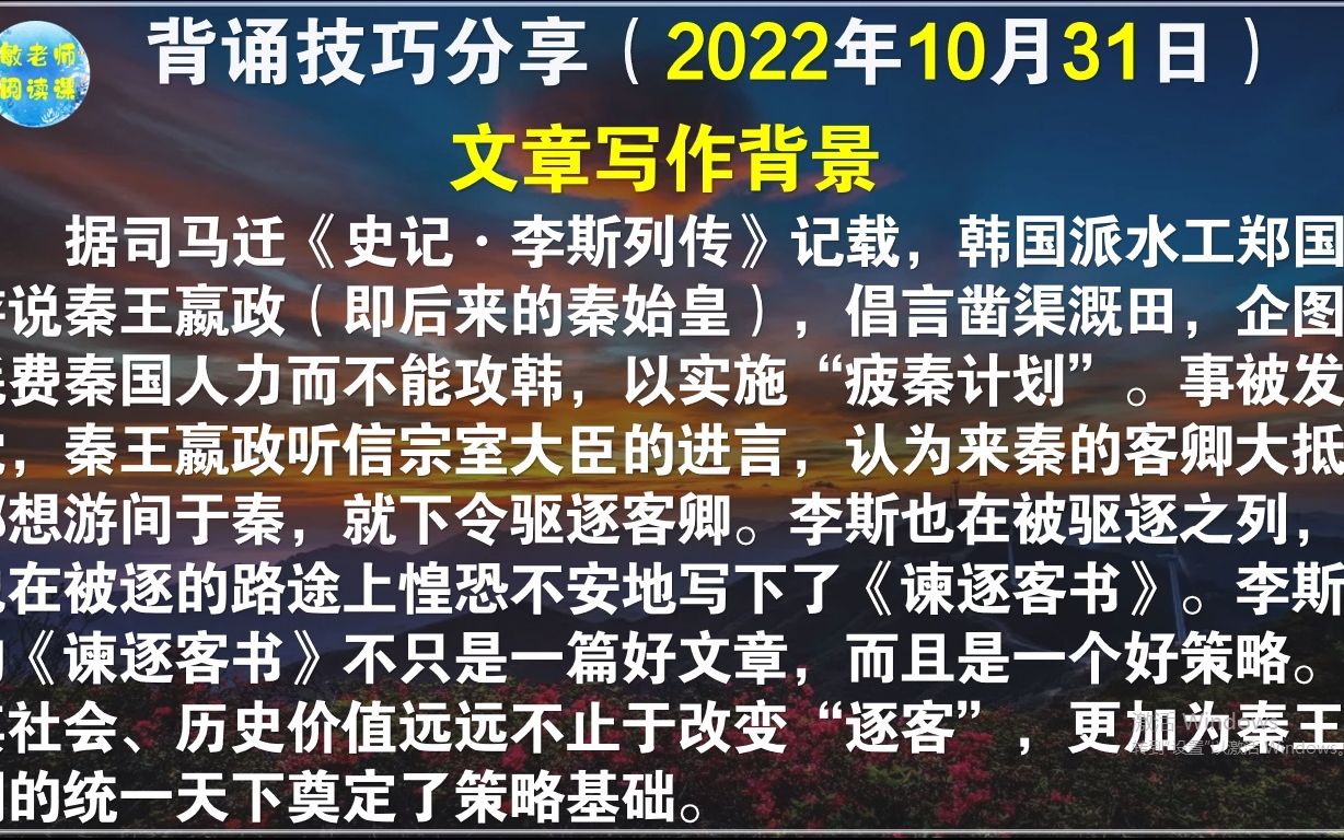 李斯《李斯谏逐客书》背诵技巧分享 打卡背诵152天哔哩哔哩bilibili