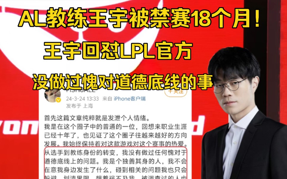 AL教练王宇被禁赛18个月!本人回应怒喷官方:不公平,我成为某些人杀鸡儆猴的工具电子竞技热门视频