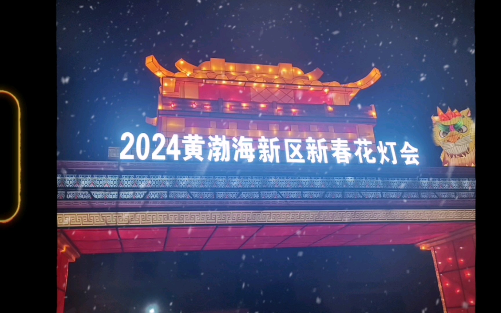 [图]37度梦幻海，2024黄渤海新区新春花灯会