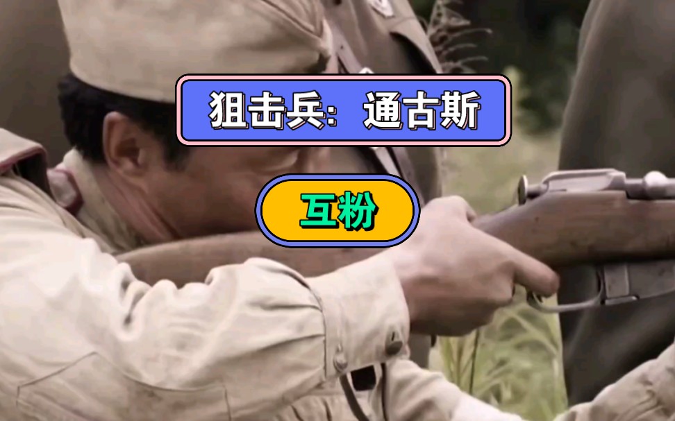 (互粉,24小时回)分享有趣视频:狙击兵:通古斯