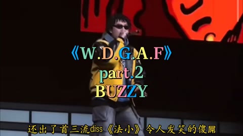 [图]开路先锋buzzy八贼早期经典diss《W.D.G.A.F》part2