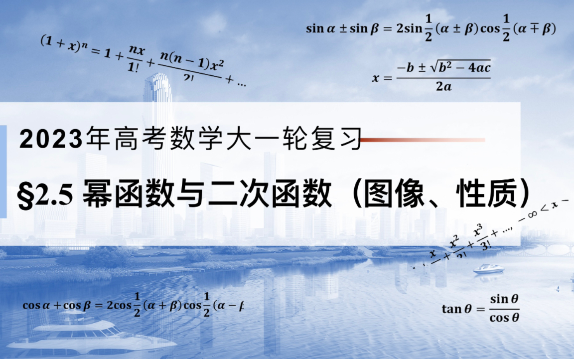 [图]2023年高考数学大一轮复习：2.5幂函数与二次函数（图像、性质）