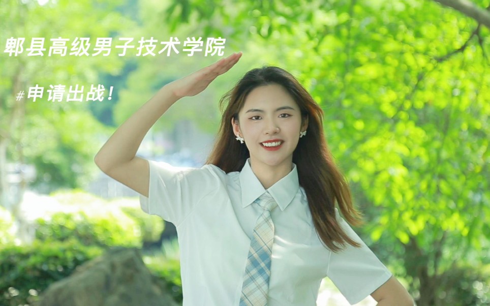 [图]#高校手势舞# 电子科技大学申请出战！（女生是从隔壁学校借的？）