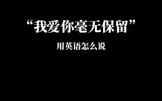 英语学习,每天一个实用英语句子,我爱你毫无保留哔哩哔哩bilibili