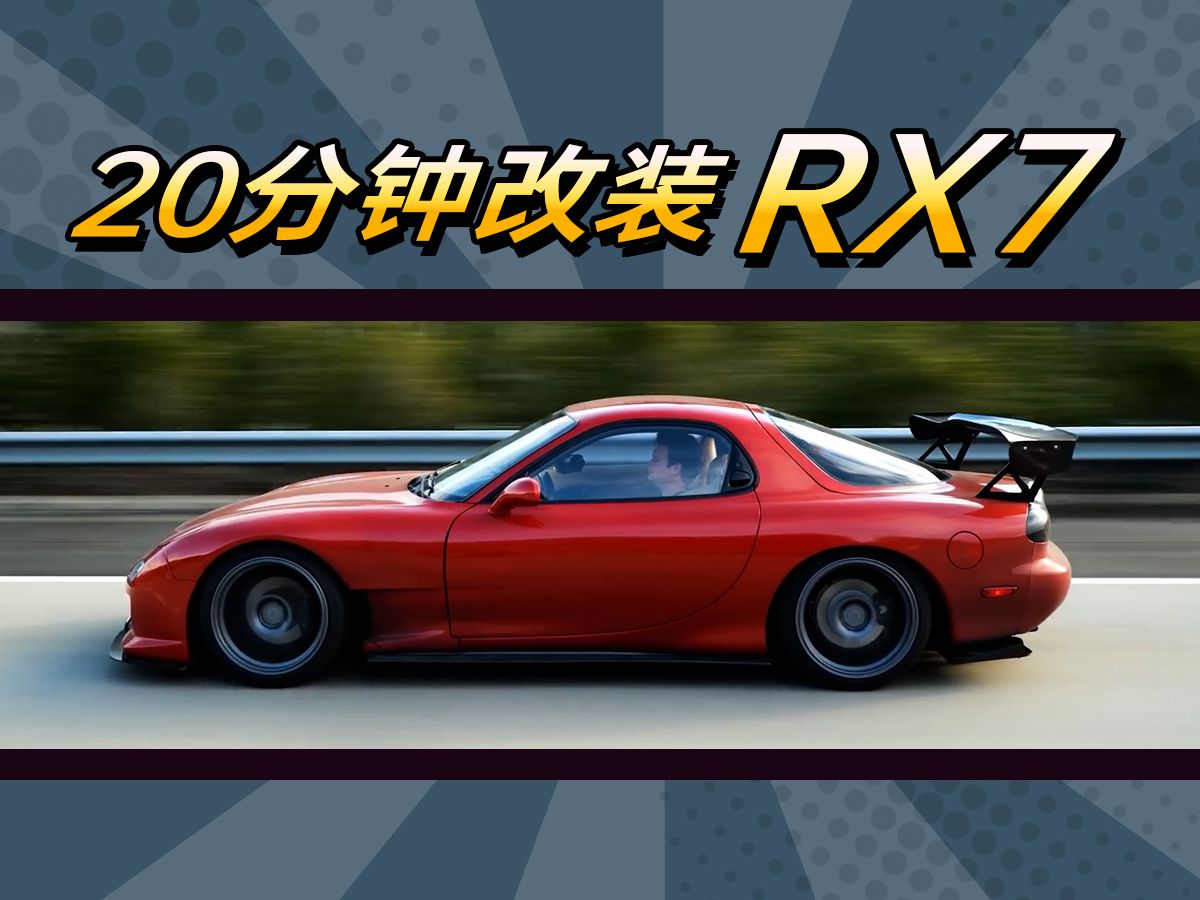 20分钟改装一辆rx7,体验转子发动机的魅力.
