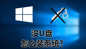 【装机日常】没有U盘怎么装系统？教你安装系统的姿势