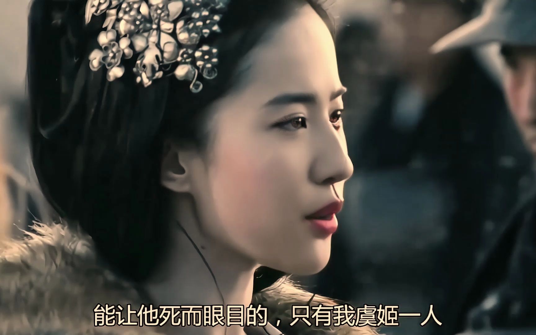"能让他死而瞑目的 ,只有我虞姬一人"#刘亦菲 #虞姬 #盛世美颜