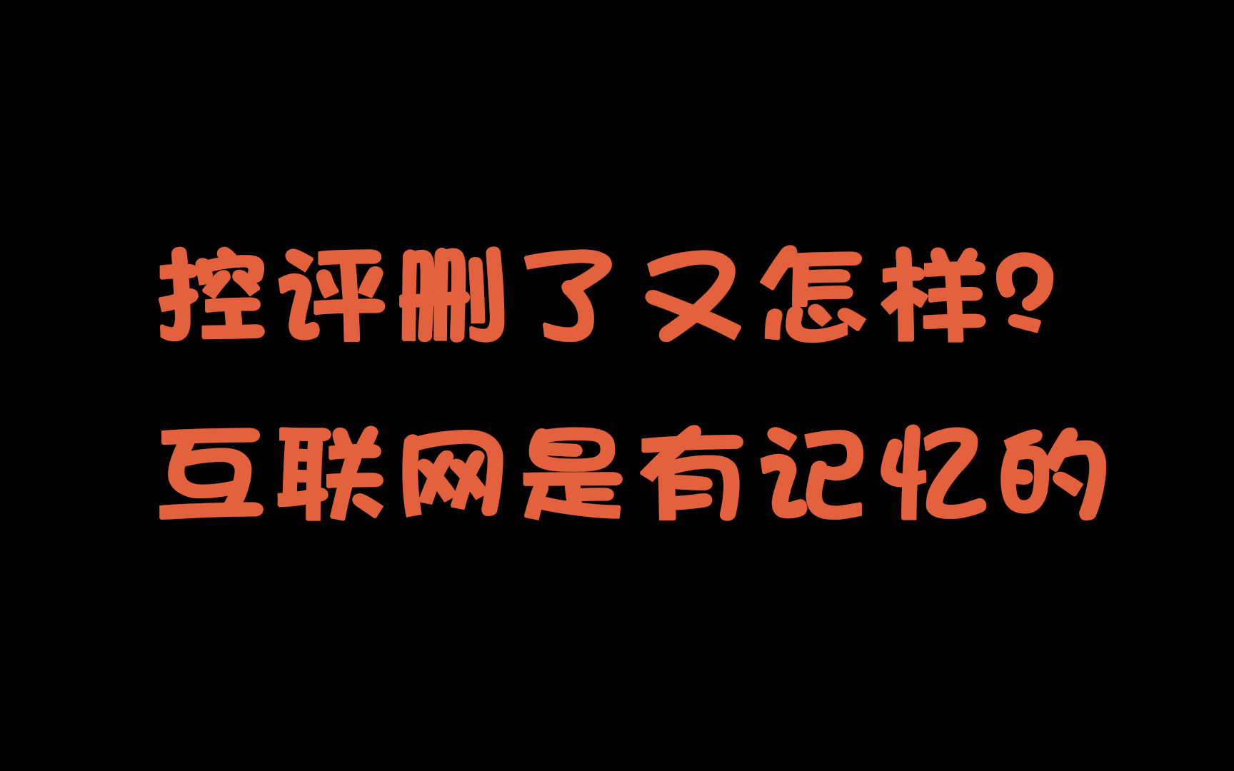 大成工作室的控评删了又怎样,互联网是有记忆的…哔哩哔哩bilibili