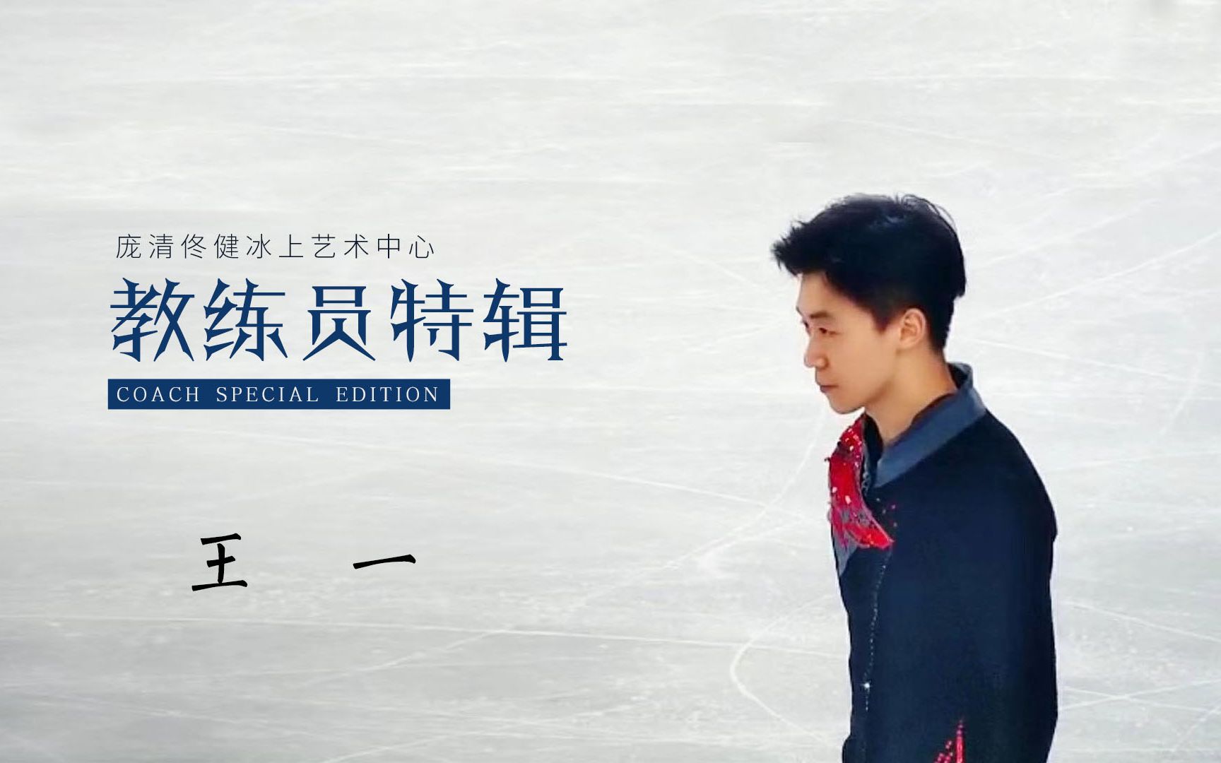 花样滑冰运动员教练员王一采访与介绍