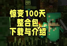 Video herunterladen: [我的世界]1.18.2惊变100天整合包-下载与介绍