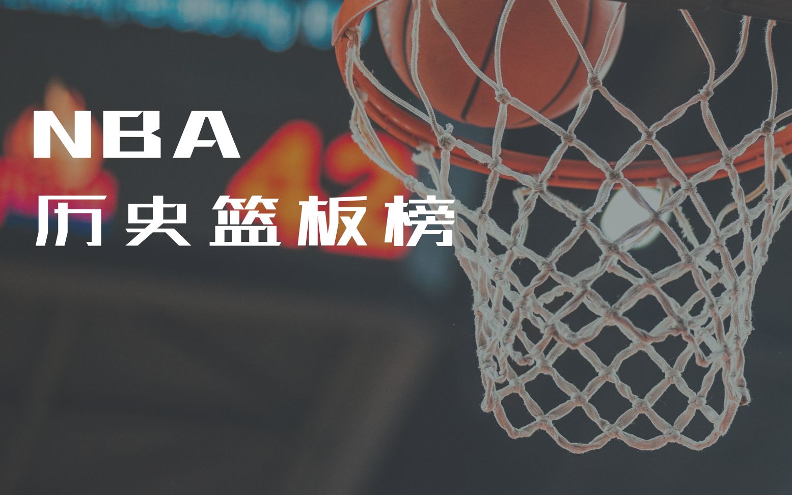 NBA历史篮板榜,谁是篮板王?哔哩哔哩bilibili