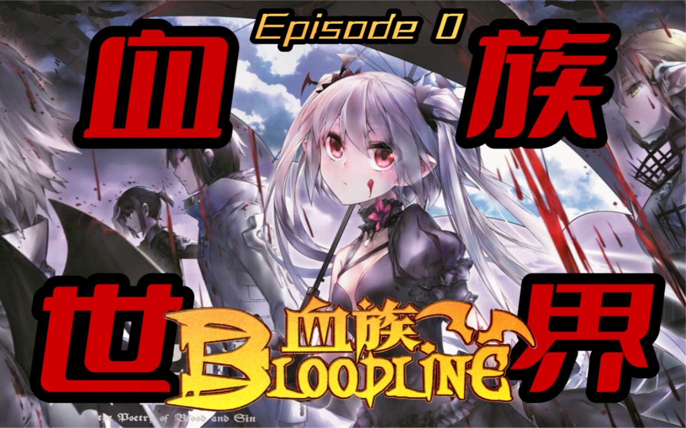 [图]【国漫考古】三大阵营，千年恩怨！《血族Bloodline》Episode 0: 血族世界