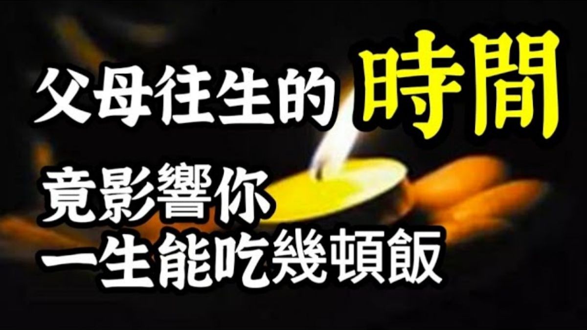 如何判断男女死亡时辰?父母去世的时间,对后代有何影响?哔哩哔哩bilibili