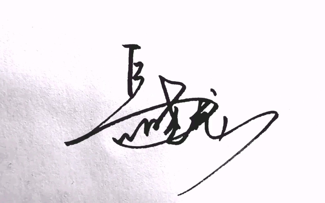 【手把手教你画签名啦】今日签名设计第一波 看看有你的吗?