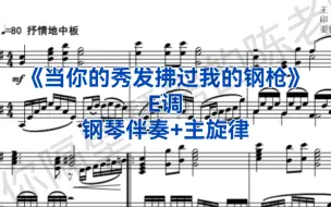 下载视频: 中国经典曲目《当你的秀发拂过我的钢枪》E调钢琴伴奏+主旋律，适用于男高音