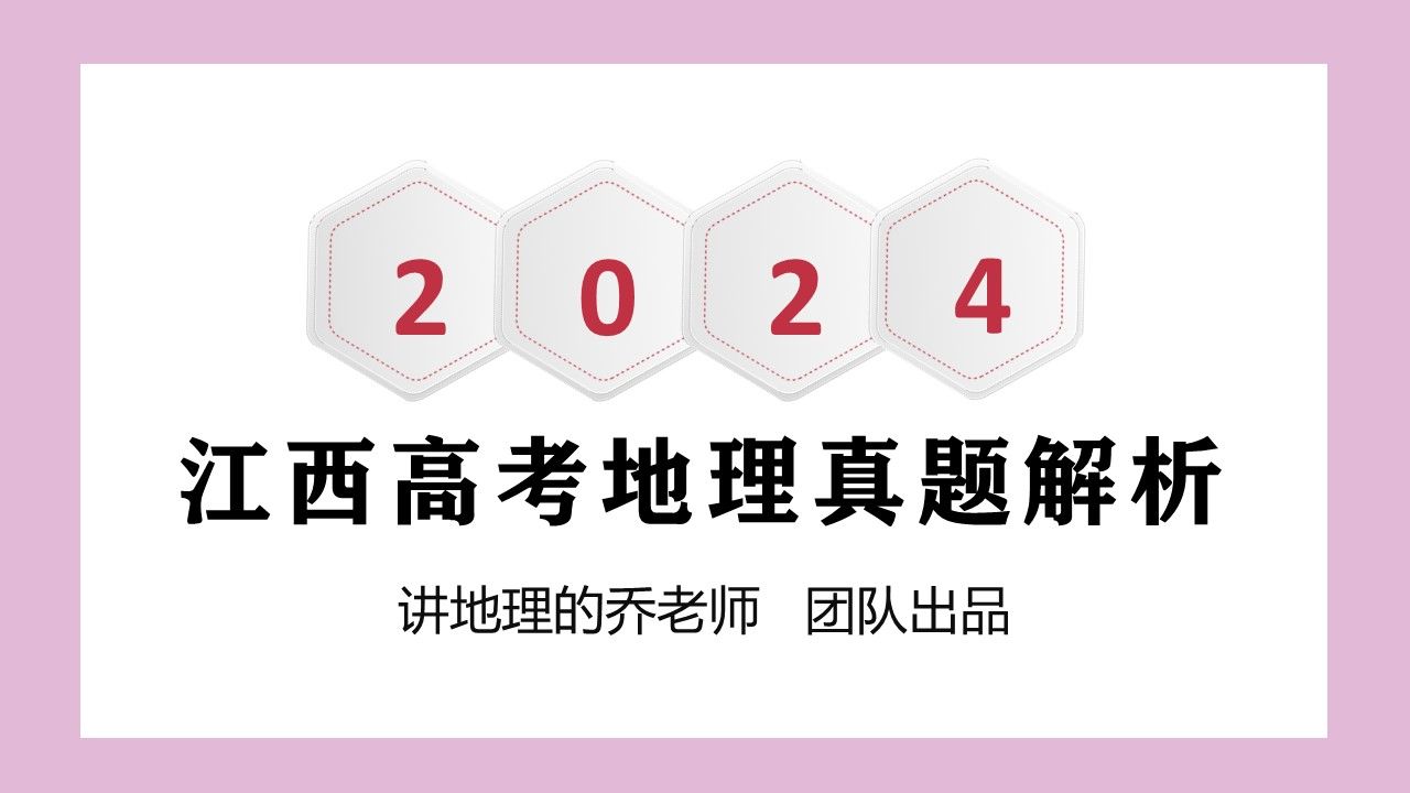 2024年江西高考地理真题解析(官方答案)哔哩哔哩bilibili