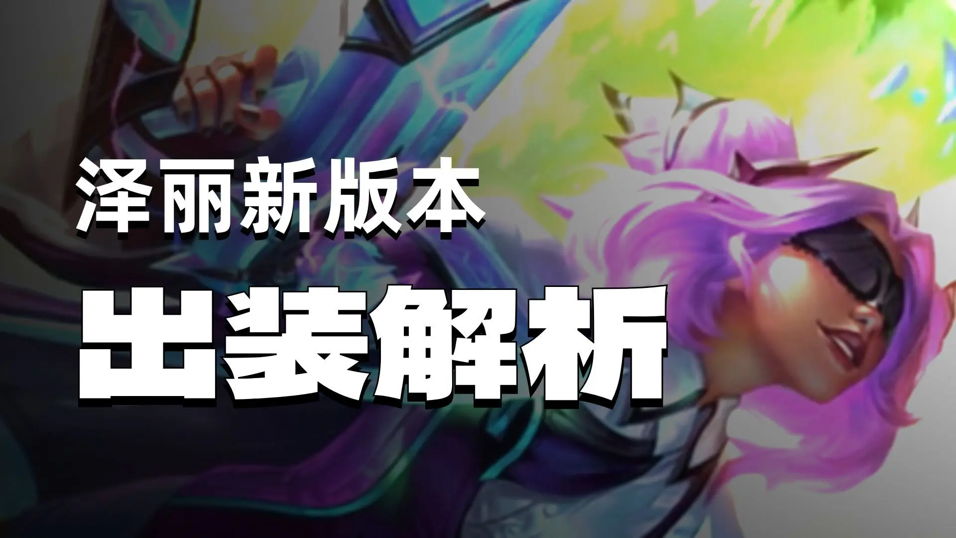 16.9版本泽丽出装+电刀详解_游戏热门视频