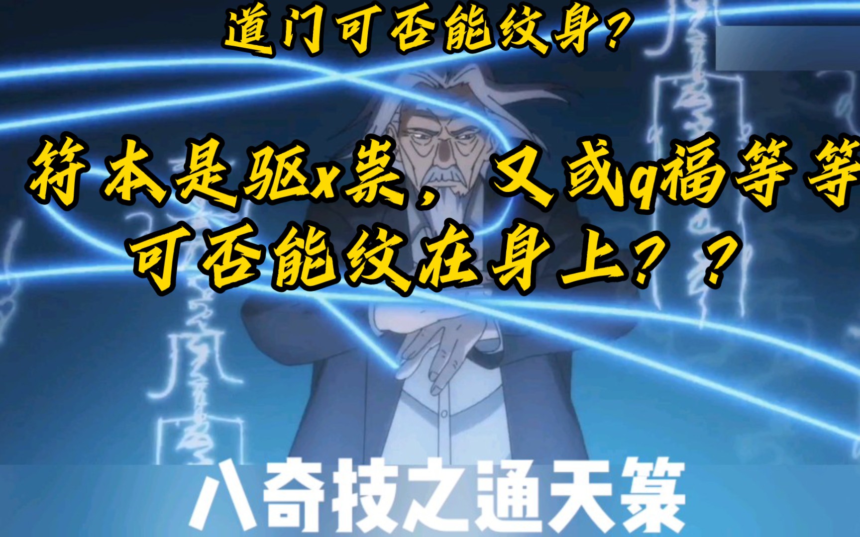 一身酷炫的纹身似乎是每一个男人们的美好憧憬,但是道士可以纹吗?或者说纹了还能当道士吗?哔哩哔哩bilibili