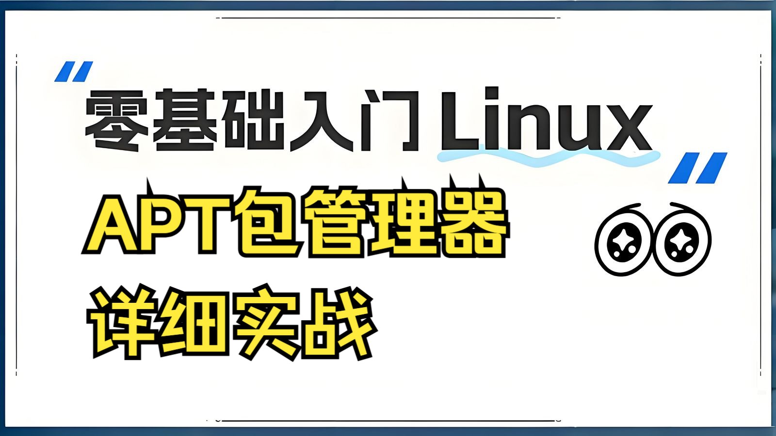 Linux零基础入门:Linux包管理管理工具apt使用全解析