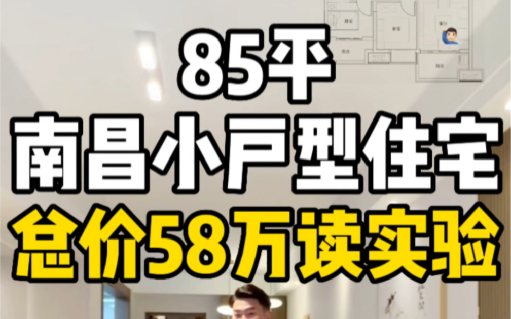 南昌85平小户型住宅,总价58万读实验!哔哩哔哩bilibili