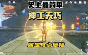 Télécharger la video: 【原神】这是我玩过最废鞋的神工天巧！！！！！！